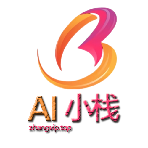 AI小栈合伙人