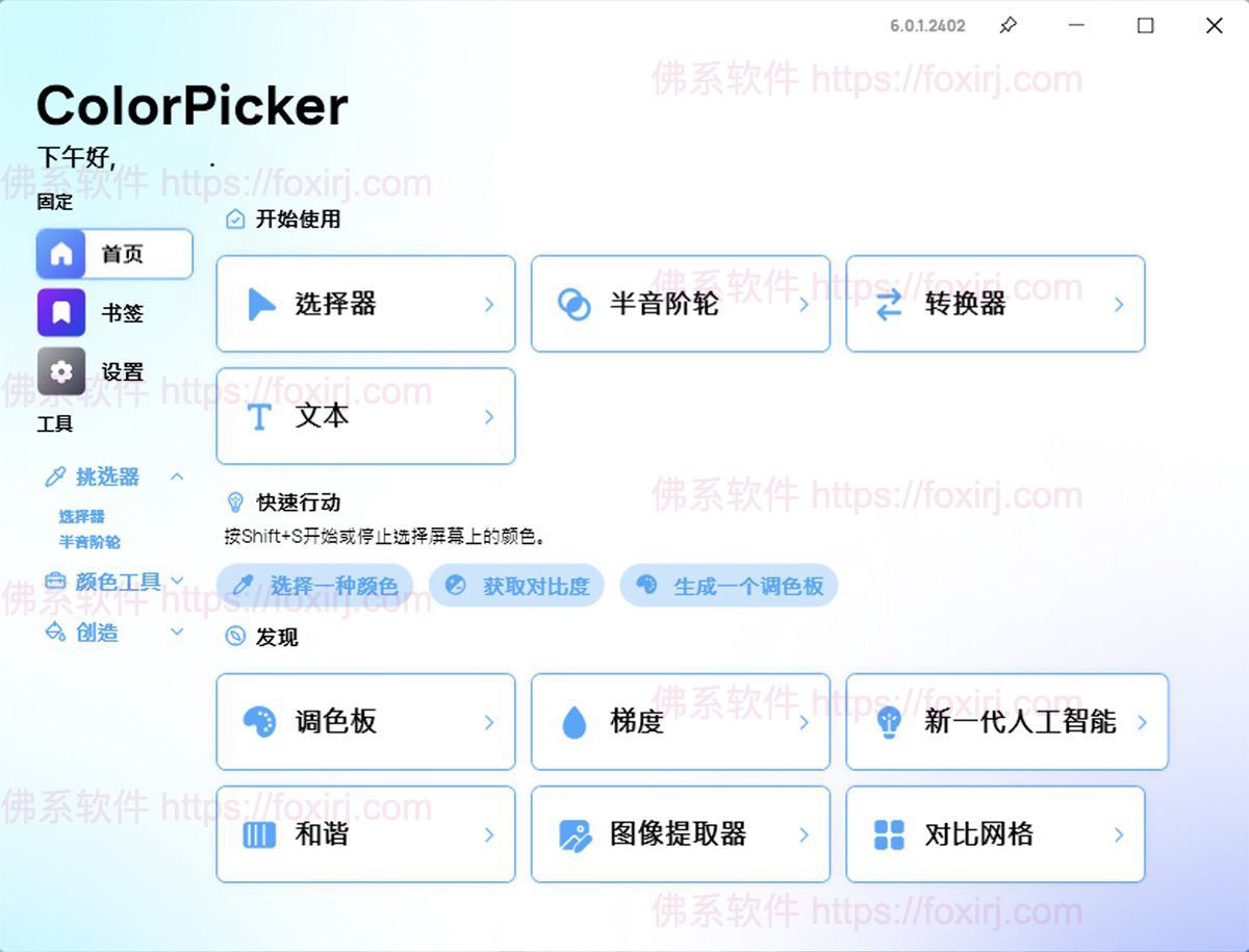 ColorPicker Max 6.6.0.2501 颜色选择器/forums-/archives/category/rjgj-/archives/category/gjx-/archives/category/wzzy-/spjxAI小栈