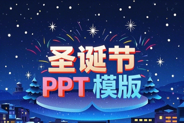 圣诞节PPT模板148套节日PPT模板【虚拟资源】/forums-/archives/category/rjgj-/archives/category/gjx-/archives/category/wzzy-/spjxAI小栈