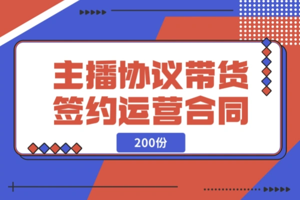 主播协议直播带货公会签约代运营合同模板（200份）/forums-/archives/category/rjgj-/archives/category/gjx-/archives/category/wzzy-/spjxAI小栈