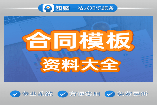 合同协议书word模板合伙经营投资入股协议房产租赁员工劳动合【虚拟资源】/forums-/archives/category/rjgj-/archives/category/gjx-/archives/category/wzzy-/spjxAI小栈