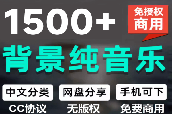 1500首纯音乐免版权音乐包，中文分类，自费购买素材，抖音快手自媒体音效素材资源/forums-/archives/category/rjgj-/archives/category/gjx-/archives/category/wzzy-/spjxAI小栈