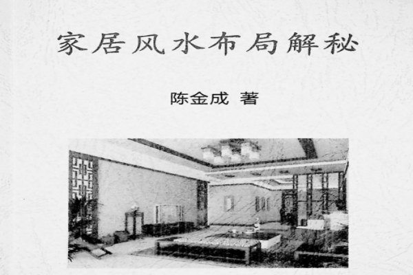 《家居风水布局解密》pdf/forums-/archives/category/rjgj-/archives/category/gjx-/archives/category/wzzy-/spjxAI小栈