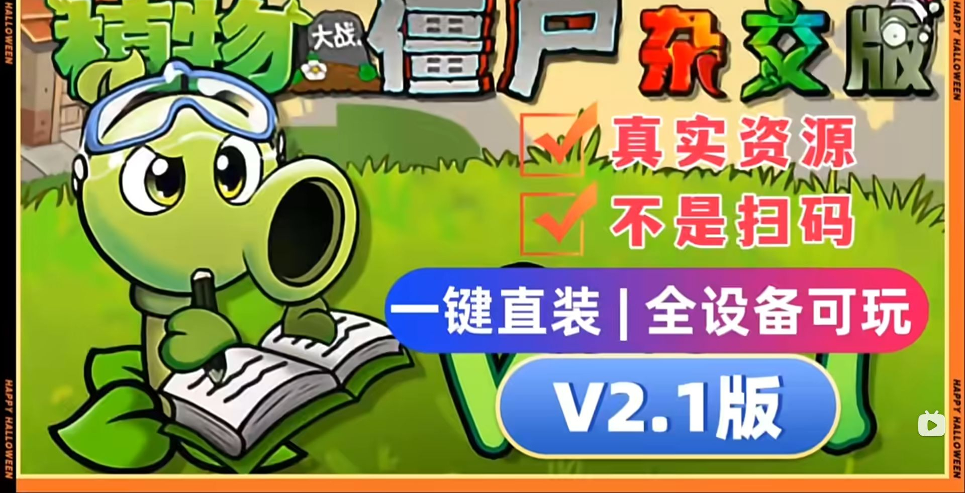 植物大战僵尸杂交版V2.1+修改器+融合版/forums-/archives/category/rjgj-/archives/category/gjx-/archives/category/wzzy-/spjxAI小栈