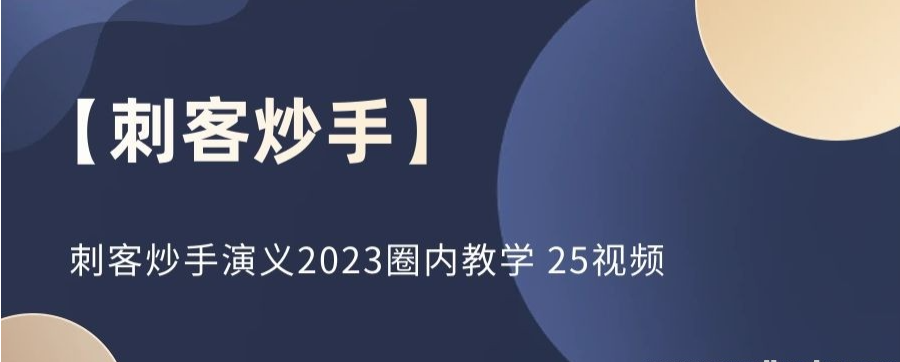 刺客炒手演义2023圈内教学 25视频/forums-/archives/category/rjgj-/archives/category/gjx-/archives/category/wzzy-/spjxAI小栈