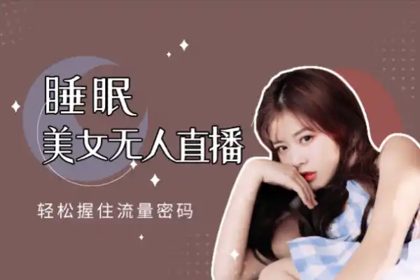 睡眠美女无人直播通过内置线条手法轻松握住流量密码/forums-/archives/category/rjgj-/archives/category/gjx-/archives/category/wzzy-/spjxAI小栈