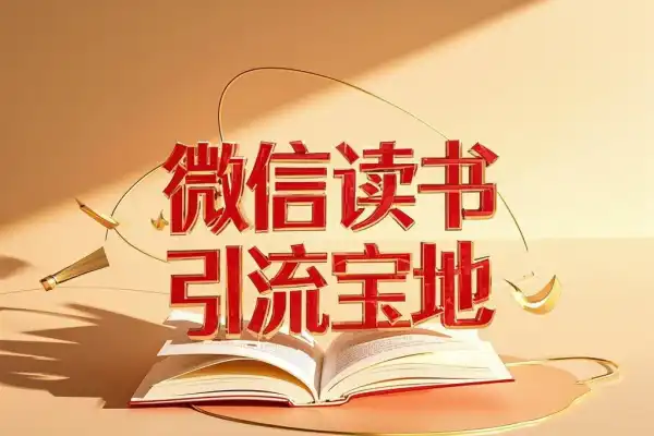 微信读书一个隐藏的引流宝地不为人知的小众打法长尾流量源源不断/forums-/archives/category/rjgj-/archives/category/gjx-/archives/category/wzzy-/spjxAI小栈