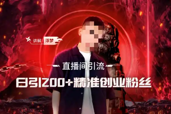 抖音直播间引流创业粉玩法日引200+精准粉丝/forums-/archives/category/rjgj-/archives/category/gjx-/archives/category/wzzy-/spjxAI小栈