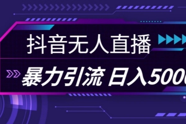 抖音快手视频号全平台通用无人直播引流法利用图片模板和语音话术暴力引流/forums-/archives/category/rjgj-/archives/category/gjx-/archives/category/wzzy-/spjxAI小栈