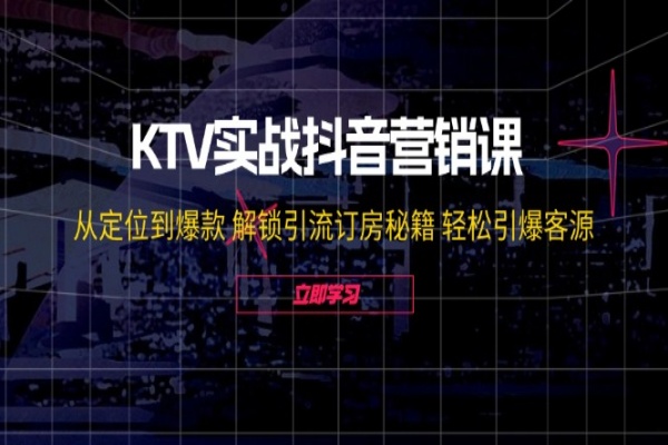 KTV实战抖音营销课：从定位到爆款 解锁引流订房秘籍 轻松引爆客源/forums-/archives/category/rjgj-/archives/category/gjx-/archives/category/wzzy-/spjxAI小栈