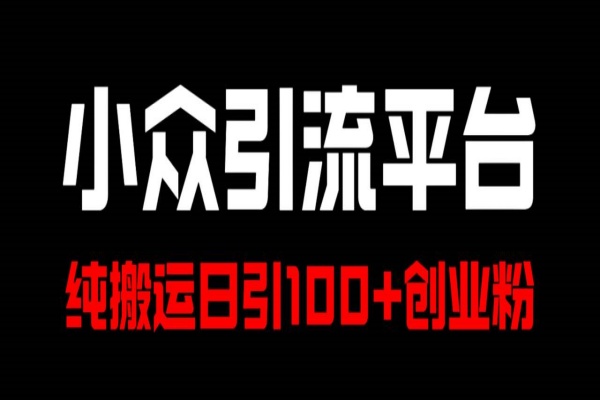 冷门引流平台纯搬运日引100+高质量年轻创业粉/forums-/archives/category/rjgj-/archives/category/gjx-/archives/category/wzzy-/spjxAI小栈