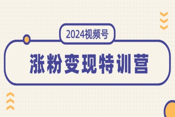 2024视频号-涨粉变现特训营：一站式打造稳定视频号涨粉变现模式（10节）/forums-/archives/category/rjgj-/archives/category/gjx-/archives/category/wzzy-/spjxAI小栈