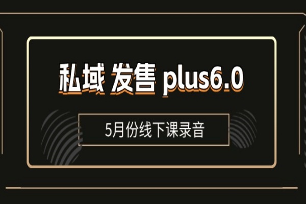 私域 发售 plus6.0【5月份线下课录音】/全域套装 sop流程包，社群发售工具套装模型/forums-/archives/category/rjgj-/archives/category/gjx-/archives/category/wzzy-/spjxAI小栈