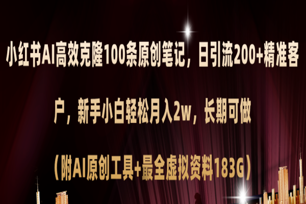 小红书AI高效克隆100原创爆款笔记，日引流200+，轻松月入2w+/forums-/archives/category/rjgj-/archives/category/gjx-/archives/category/wzzy-/spjxAI小栈