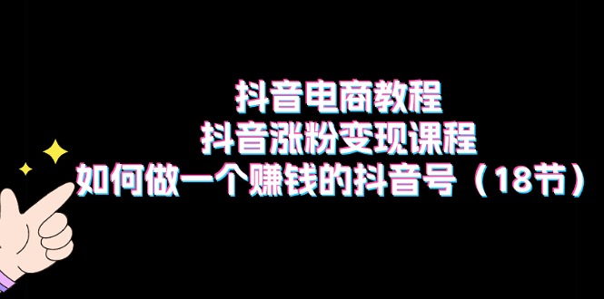 抖音电商教程：抖音涨粉变现课程：如何做一个赚钱的抖音号（18节）/forums-/archives/category/rjgj-/archives/category/gjx-/archives/category/wzzy-/spjxAI小栈