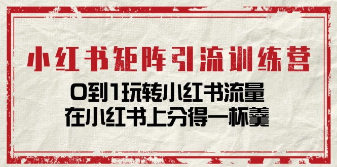 小红书矩阵引流训练营：0到1玩转小红书流量，在小红书上分得一杯羹-14节课/forums-/archives/category/rjgj-/archives/category/gjx-/archives/category/wzzy-/spjxAI小栈