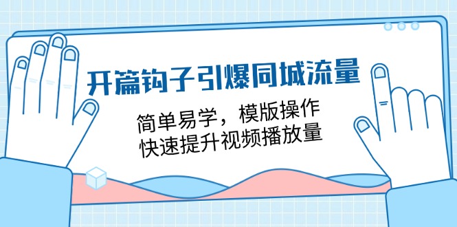 开篇 钩子引爆同城流量，简单易学，模版操作，快速提升视频播放量-18节课/forums-/archives/category/rjgj-/archives/category/gjx-/archives/category/wzzy-/spjxAI小栈