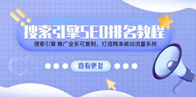 搜索引擎 SEO排名教程「搜索引擎 推广全系可复制，打造精准被动流量系统」/forums-/archives/category/rjgj-/archives/category/gjx-/archives/category/wzzy-/spjxAI小栈