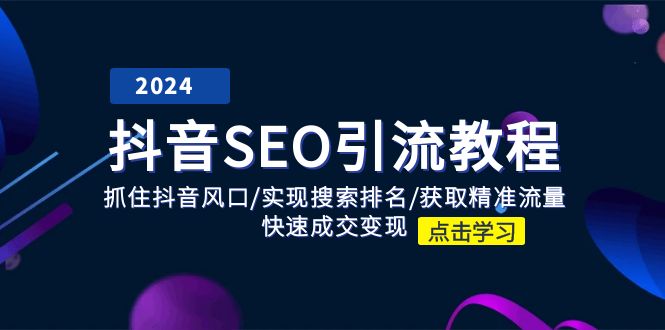 抖音 SEO引流教程：抓住抖音风口/实现搜索排名/获取精准流量/快速成交变现/forums-/archives/category/rjgj-/archives/category/gjx-/archives/category/wzzy-/spjxAI小栈