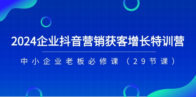 2024企业抖音-营销获客增长特训营，中小企业老板必修课（29节课）/forums-/archives/category/rjgj-/archives/category/gjx-/archives/category/wzzy-/spjxAI小栈