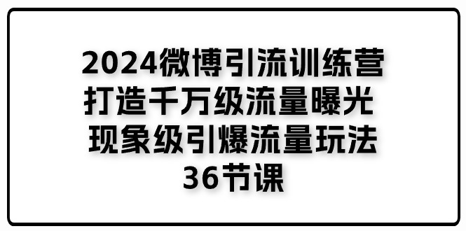 2024微博引流训练营「打造千万级流量曝光 现象级引爆流量玩法」/forums-/archives/category/rjgj-/archives/category/gjx-/archives/category/wzzy-/spjxAI小栈