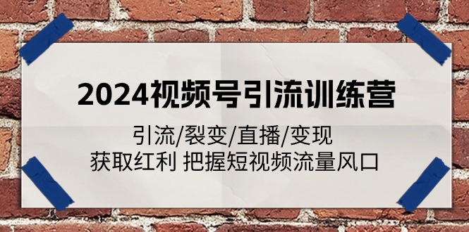 2024视频号引流训练营：引流/裂变/直播/变现 获取红利 把握短视频流量风口/forums-/archives/category/rjgj-/archives/category/gjx-/archives/category/wzzy-/spjxAI小栈