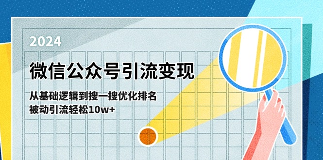 微信公众号-引流变现课-从基础逻辑到搜一搜优化排名，被动引流轻松10w+/forums-/archives/category/rjgj-/archives/category/gjx-/archives/category/wzzy-/spjxAI小栈