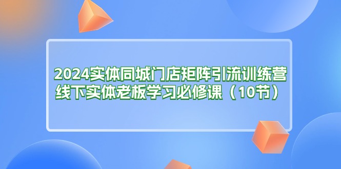 2024实体同城门店矩阵引流训练营，线下实体老板学习必修课（10节）/forums-/archives/category/rjgj-/archives/category/gjx-/archives/category/wzzy-/spjxAI小栈