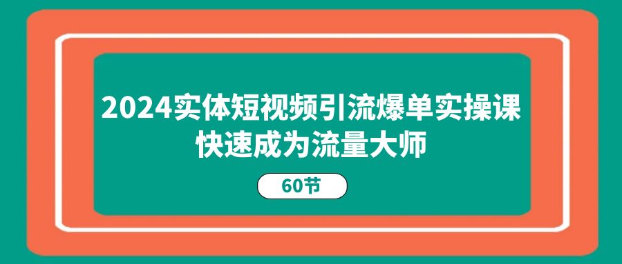 2024实体短视频引流爆单实操课，快速成为流量大师（60节）/forums-/archives/category/rjgj-/archives/category/gjx-/archives/category/wzzy-/spjxAI小栈