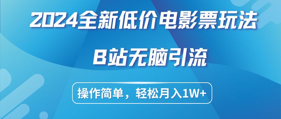 低价电影票玩法，B站无脑引流，操作简单，轻松月入1W+/forums-/archives/category/rjgj-/archives/category/gjx-/archives/category/wzzy-/spjxAI小栈