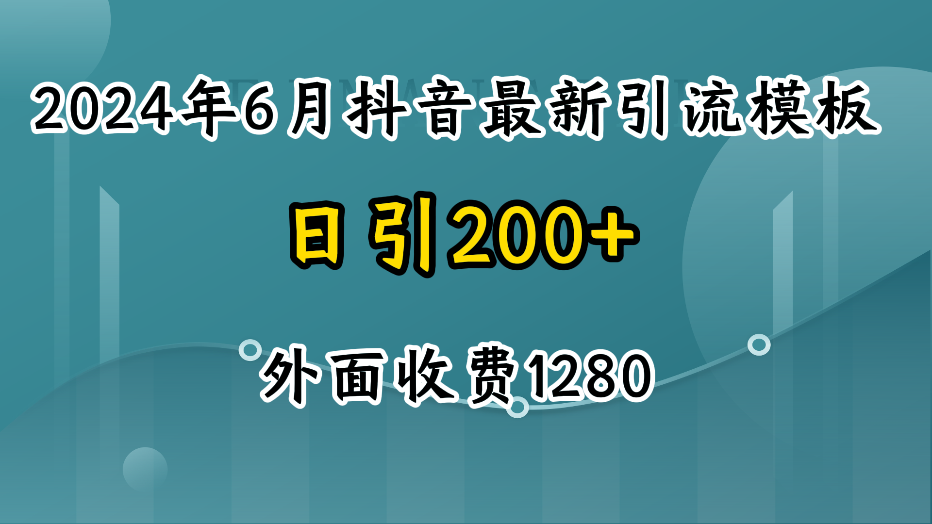 2024年6月抖音最新引流模板 7天300w流量打法 不做烂大街的玩法/forums-/archives/category/rjgj-/archives/category/gjx-/archives/category/wzzy-/spjxAI小栈