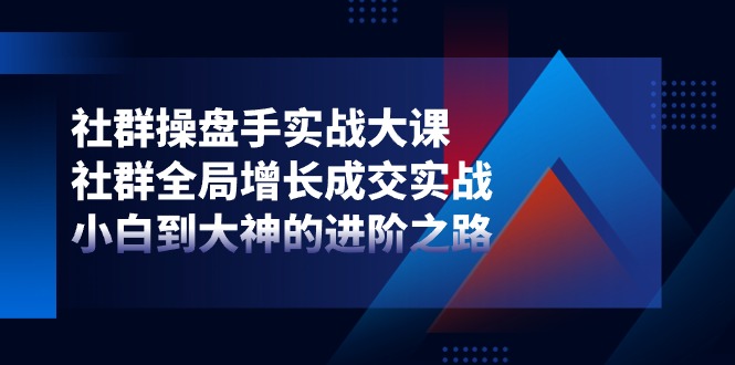 社群-操盘手实战大课：社群 全局增长成交实战，小白到大神的进阶之路/forums-/archives/category/rjgj-/archives/category/gjx-/archives/category/wzzy-/spjxAI小栈