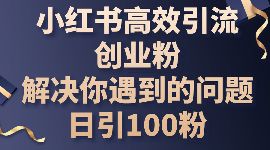 小红书高效引流创业粉，解决你遇到的问题，日引100粉/forums-/archives/category/rjgj-/archives/category/gjx-/archives/category/wzzy-/spjxAI小栈