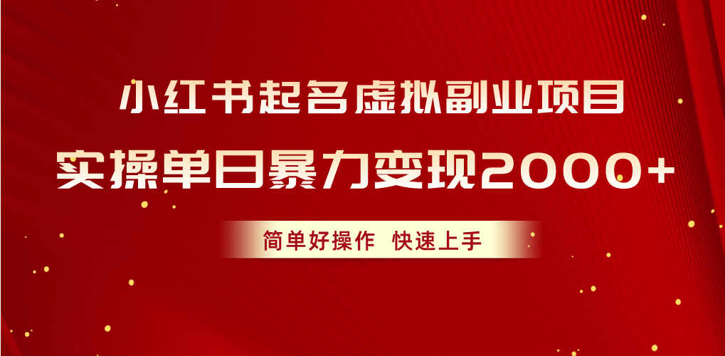 小红书起名虚拟副业项目，实操单日暴力变现2000+，简单好操作，快速上手/forums-/archives/category/rjgj-/archives/category/gjx-/archives/category/wzzy-/spjxAI小栈