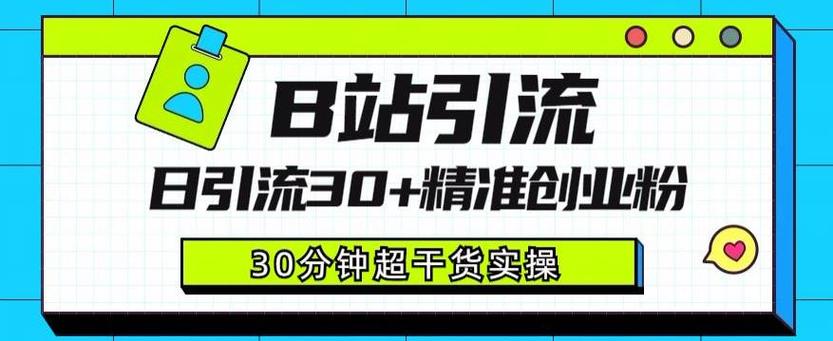 B站视频引流课程：日引30+精准粉详细教程/forums-/archives/category/rjgj-/archives/category/gjx-/archives/category/wzzy-/spjxAI小栈