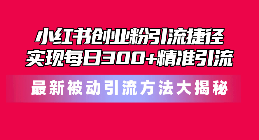 小红书创业粉引流捷径！最新被动引流方法大揭秘，实现每日300+精准引流/forums-/archives/category/rjgj-/archives/category/gjx-/archives/category/wzzy-/spjxAI小栈