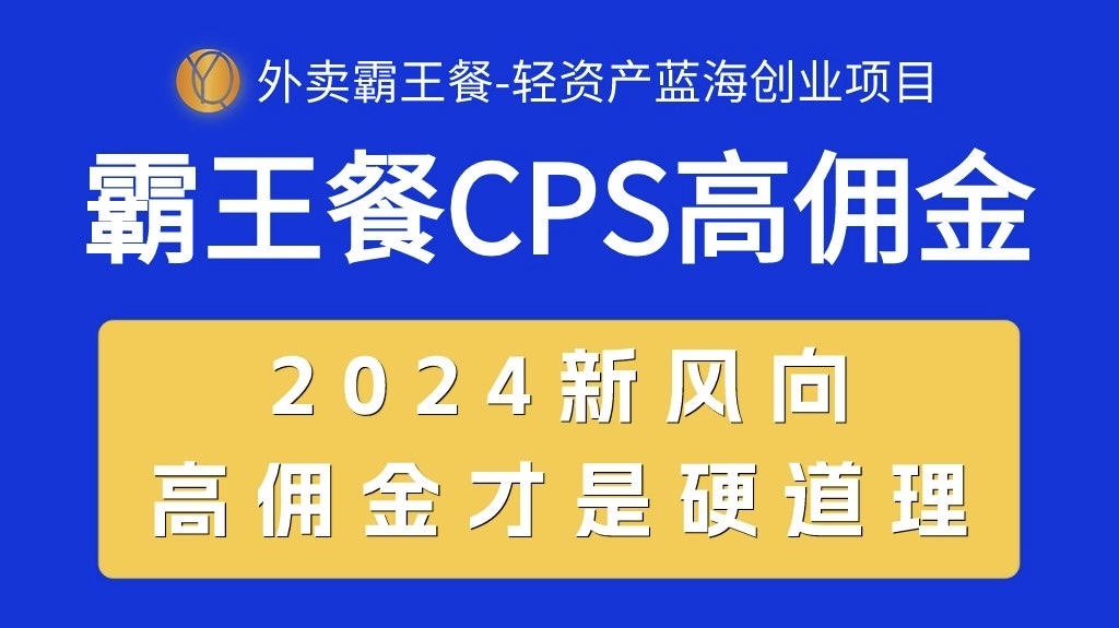 外卖霸王餐 CPS超高佣金，自用省钱，分享赚钱，2024蓝海创业新风向/forums-/archives/category/rjgj-/archives/category/gjx-/archives/category/wzzy-/spjxAI小栈