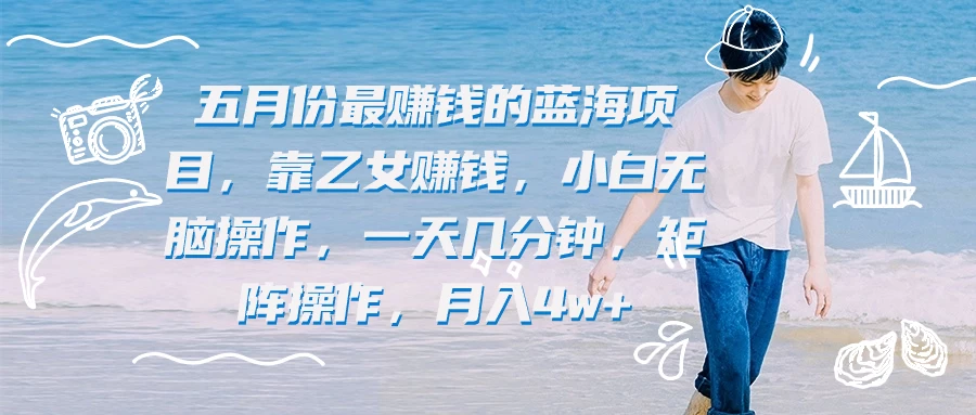 靠乙女赚钱，小白无脑操作，一天几分钟，矩阵操作，月入4w+/forums-/archives/category/rjgj-/archives/category/gjx-/archives/category/wzzy-/spjxAI小栈