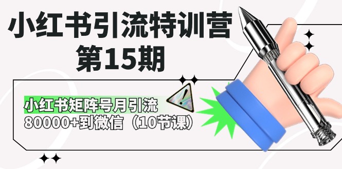 小红书引流特训营-第15期，小红书矩阵号月引流80000+到微信（10节课）/forums-/archives/category/rjgj-/archives/category/gjx-/archives/category/wzzy-/spjxAI小栈