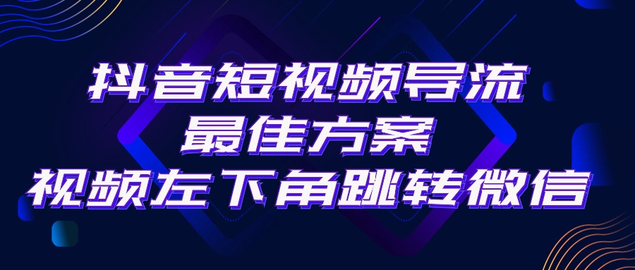 抖音短视频引流导流最佳方案，视频左下角跳转微信，外面500一单，利润200+/forums-/archives/category/rjgj-/archives/category/gjx-/archives/category/wzzy-/spjxAI小栈