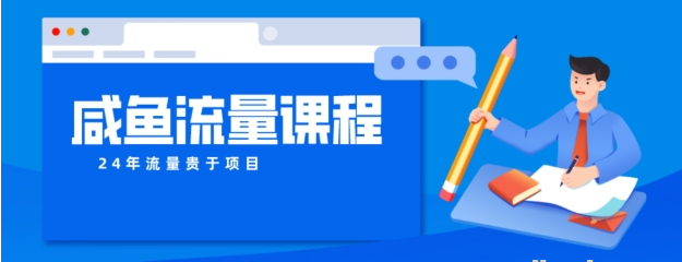 详解咸鱼如何做出爆款商品防封课程 如何做活账号的店铺权重以及如何引流到私域/forums-/archives/category/rjgj-/archives/category/gjx-/archives/category/wzzy-/spjxAI小栈