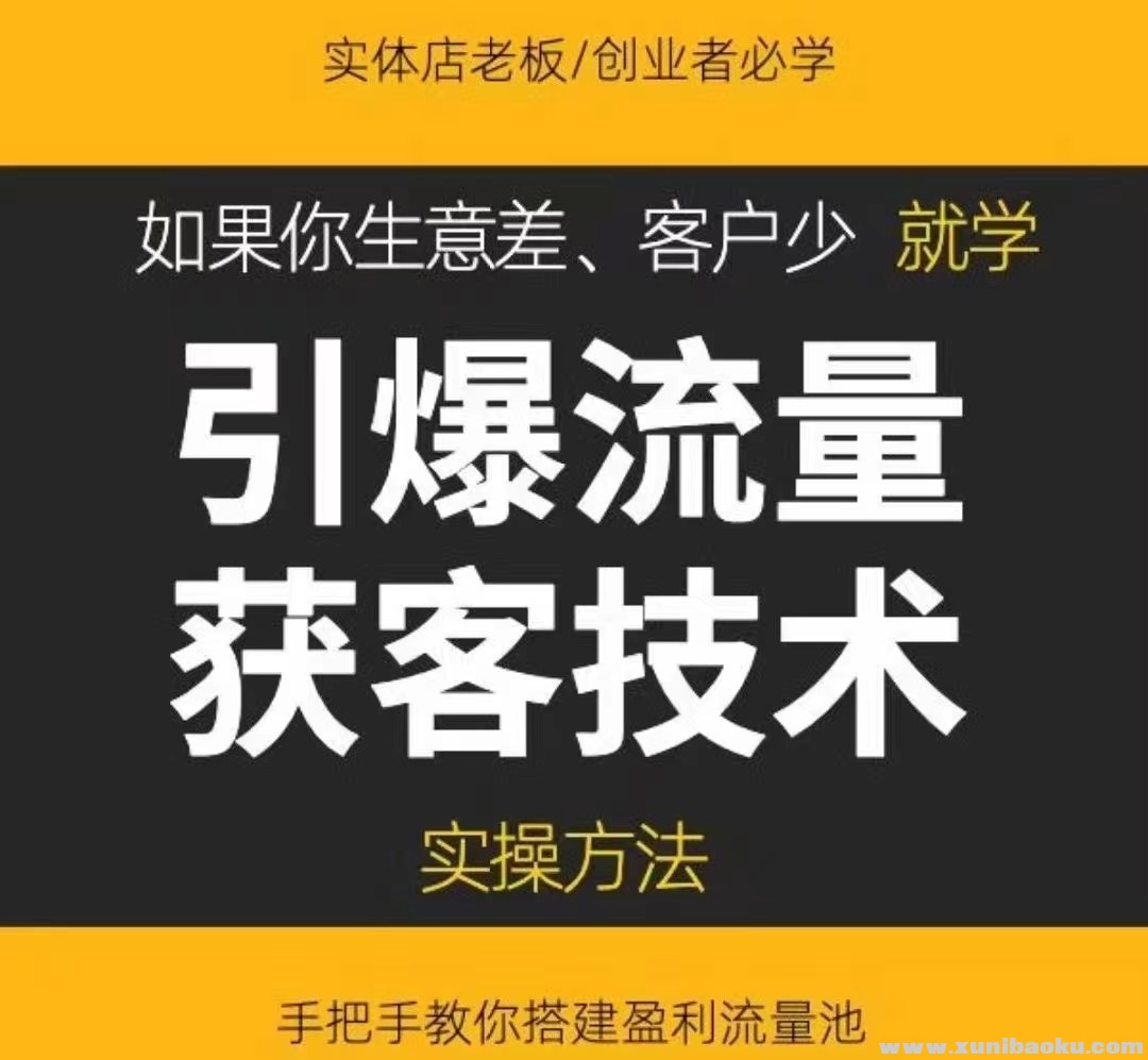 《引爆流量获客技术》实操方法，手把手教你搭建盈利流量池/forums-/archives/category/rjgj-/archives/category/gjx-/archives/category/wzzy-/spjxAI小栈