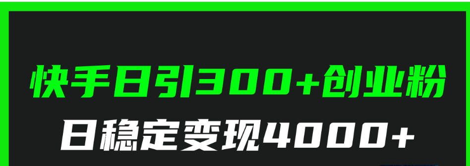 快手日引300+创业粉日稳定变现4000+无需原创纯搬运！/forums-/archives/category/rjgj-/archives/category/gjx-/archives/category/wzzy-/spjxAI小栈