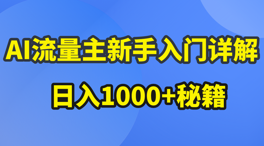 AI流量主新手入门详解公众号爆文玩法，公众号流量主日入1000+秘籍/forums-/archives/category/rjgj-/archives/category/gjx-/archives/category/wzzy-/spjxAI小栈