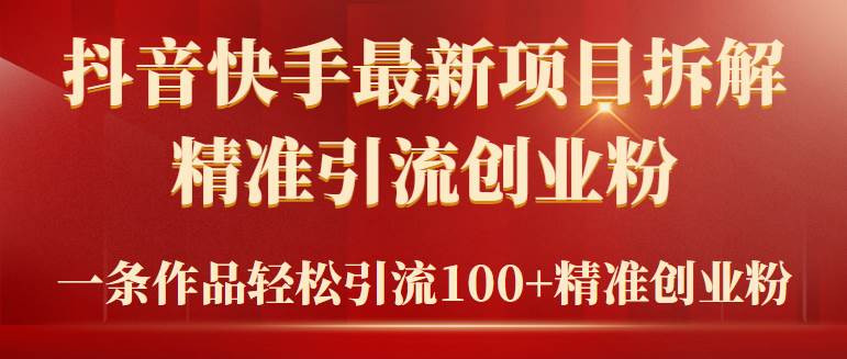 2024年抖音快手最新项目拆解视频引流创业粉，一天轻松引流精准创业粉100+/forums-/archives/category/rjgj-/archives/category/gjx-/archives/category/wzzy-/spjxAI小栈