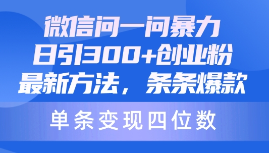 微信问一问暴力日引300创业粉 最新方法 条条爆款 单条变现四位数/forums-/archives/category/rjgj-/archives/category/gjx-/archives/category/wzzy-/spjxAI小栈