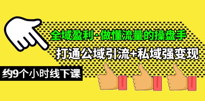 全域盈利 做懂流量的操盘手 打通公域引流+私域强变现 约9个小时线下课/forums-/archives/category/rjgj-/archives/category/gjx-/archives/category/wzzy-/spjxAI小栈