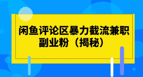 闲鱼评论区暴力截流兼职副业粉课程/forums-/archives/category/rjgj-/archives/category/gjx-/archives/category/wzzy-/spjxAI小栈