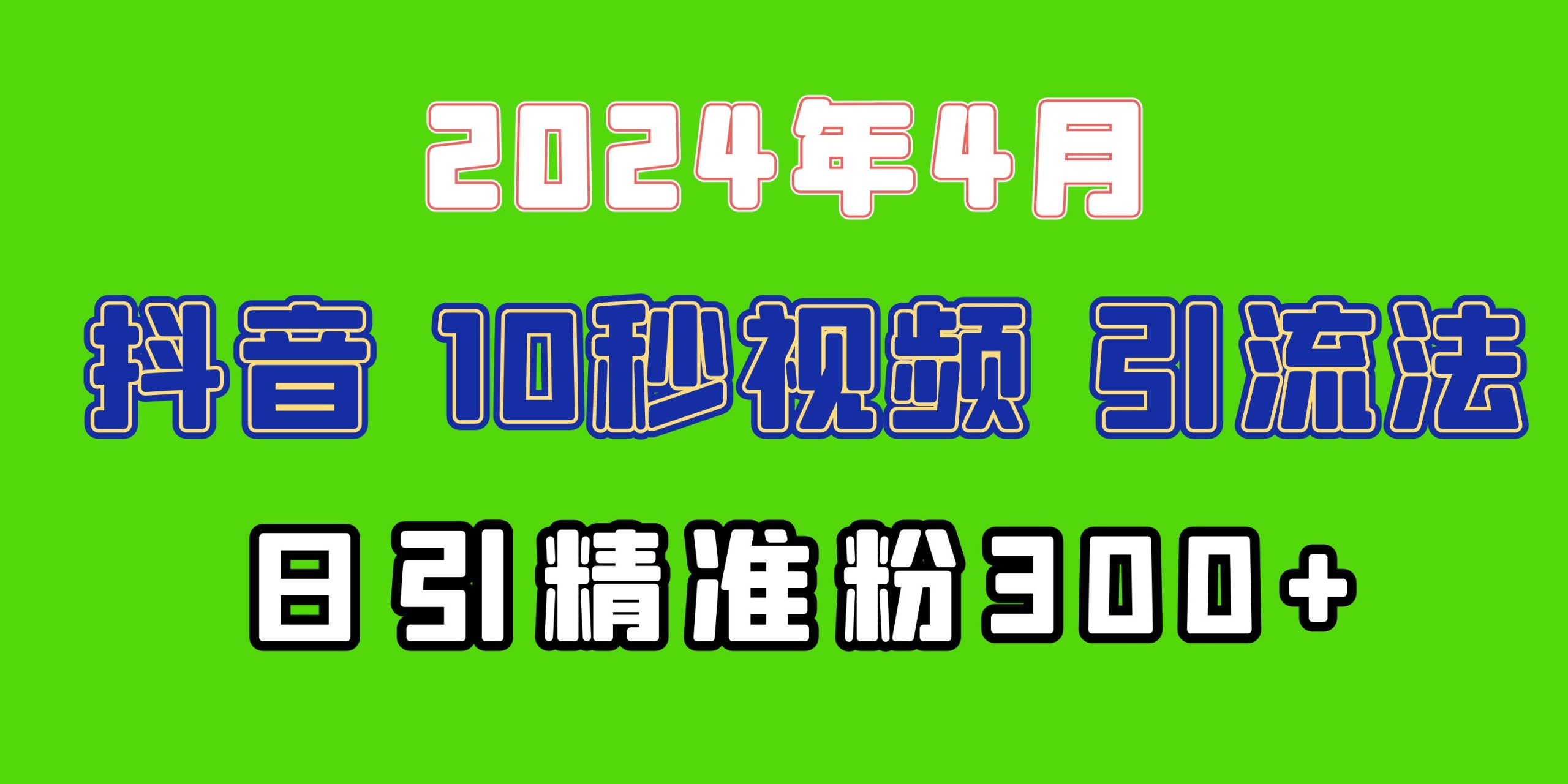 2024最新抖音豪车EOM视频方法，日引300+兼职创业粉/forums-/archives/category/rjgj-/archives/category/gjx-/archives/category/wzzy-/spjxAI小栈