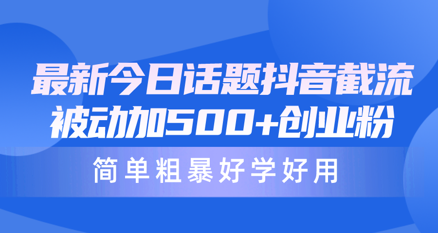 最新今日话题抖音截流，每天被动加500+创业粉，简单粗暴好学好用/forums-/archives/category/rjgj-/archives/category/gjx-/archives/category/wzzy-/spjxAI小栈